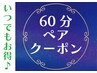 ※要電話確認/いつでもお得♪〈ペア〉60分ドライヘッドスパ￥12,000→￥9,600