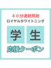 【U24学割】40分連続集中照射＊ロイヤルホワイトニング＿¥10000→¥3100