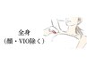 【美肌脱毛】全身（顔.VIO除く）