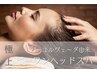【アーユルヴェーダ由来の極上ヘッドスパ】ビーワンヘッドスパ