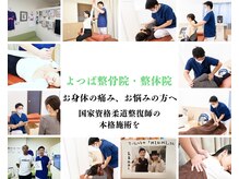 よつば整骨院の雰囲気（身体の痛み、歪み、姿勢など気になる方、何でもご相談ください♪）