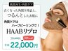 【毛穴・角質ケアで陶器肌】毛穴ごと脱ぎ捨てる肌HAAB式ピーリング¥22,000