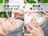 【黒ずみ・詰まりに】水素ハイドロピーリング【毛穴洗浄】12,000円→6,000円