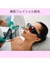 レディース美肌ヒカリフェイシャル脱毛