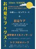 月明かりのような極上ケア♪【お月見リラックスコース☆彡】50分9900円