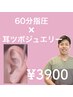 耳ツボジュエリー×60分指圧 体にいい事間違いないでしょ¥3900