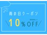 【雨の日限定】全メニュー通常価格より10％OFF