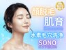 一撃水光肌作り《タマゴ肌顔脱毛+水素ピール+SONO》エクソソーム肌育ケア