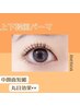  【目元ぱっちり】韓国パーマ《上下》6600円　＃まつパ　【南草津駅】
