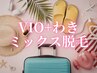 【夏前ラストチャンスキャンペーン★】VIO+わき脱毛／Mix(ワックス+光)8980円