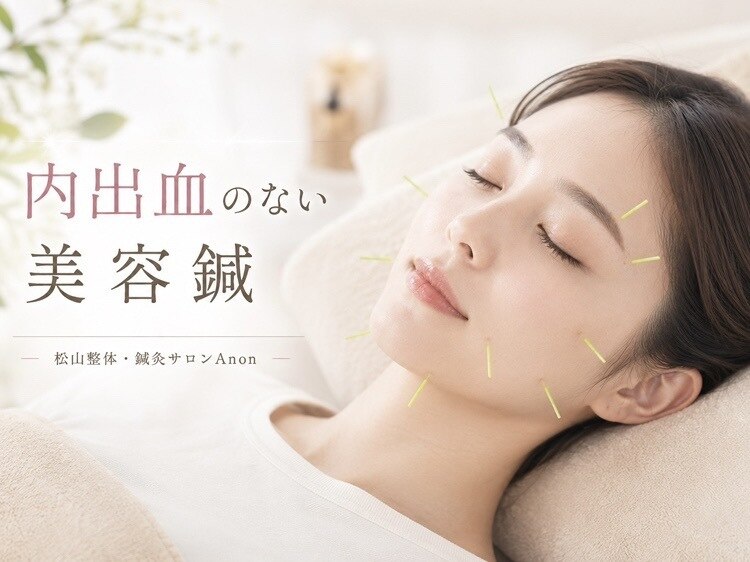 電気鍼 美容機器 Anon（アノン） アノン 松山(Anon)｜ホットペッパービューティー