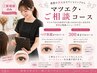 マツエク・ご相談コース　／　マツエクのメニューを相談しながら決められる　