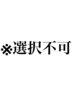 まつ毛パーマメニューはこちらから↓↓※選択不可