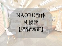 ナオル整体 札幌院(NAORU整体)/猫背矯正