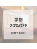 【学割U24】脱毛全メニュー20％オフ　※何度でも利用OK