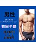 【男性光脱毛】初回-全身+VIOor顔 ¥16800⇒￥8000