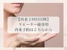 【再来予約専用】2回目以降の施術でご来店希望の方