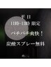 【平日限定】11時～13時☆パチパチ爽快！炭酸スプレー無料※クーポン選択不可