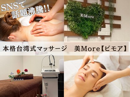 ビモア(美More)の写真