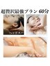 【超贅沢最強プラン】小顔・ヘッドスパ・デコルテマッサージ　60分5,500円