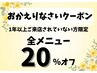 【1年以上ご来店されていない方限定！20％オフ】おかえりなさいクーポン