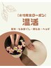 【女性限定】温活！ほぐし＋腸揉み＋ヘッド　90分　¥5700