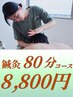 【鍼灸80分】鍼灸＋整体 8800円