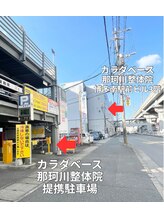 カラダベース 那珂川整体院/提携コインパーキング