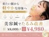 5月限定【人気NO,１】たるみ・むくみ★ 美容鍼30本 60分 ¥8,000→¥4,980