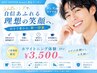 【第一印象が変わる】メンズホワイトニング体験40分