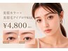 【人気No.1】美眉カラー＋美眉毛アイブロウWAX (カット間引きメイク込) ￥4800