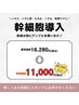 【加工アプリ卒業肌へ！】幹細胞導入¥16,280→
