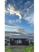 風冴(かぜさえ)/サロン夏