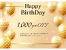 Birthday特典【1000円OFF】