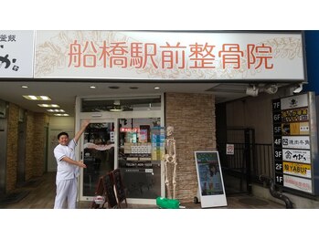 船橋駅前整骨院/駅の近く