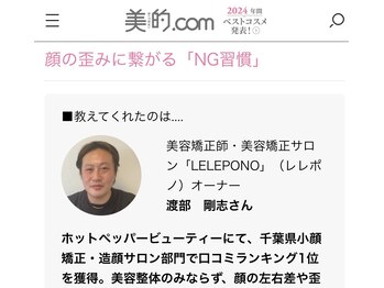 美容矯正サロン レレポノ(LELEPONO)/美的.comから取材されました。