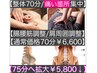 【★New 痛み集中改善コース（腸腰筋or肩周囲調整）70分￥6,600→75分￥5,800