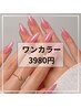 【Shion限定】ハンドワンカラー3980円