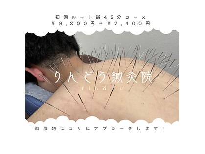 りんどう鍼灸院の写真