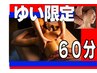 ★ゆいデビュ特価★しっかりアロマリンパ全身+極上首肩アロマ+ヘッド60￥3660