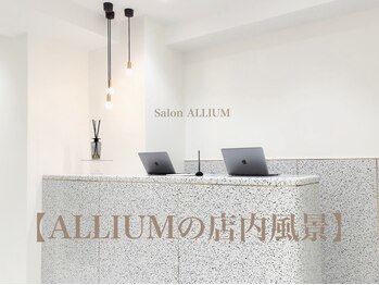 アリウム(ALLIUM)/サロンのご紹介