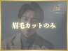 眉毛カットのみ/眉毛 ¥2,500