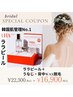 1day花嫁エステ【前撮挙式】ララピール+うなじ背中WAX脱毛