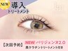 【次回予約5%OFF】NEW★パリジェンヌ+黒ケラチン導入Tr【￥5680】[甲府]