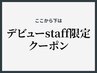 ↓↓ここから下は【デビューstaff専用】クーポン↓↓