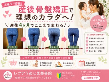 レフアうめじま整骨院の写真/【産後ママ支持率◎】産後の骨盤の開き・下腹ぽっこりに骨盤矯正×姿勢改善で体型リセット！お子様連れOK♪