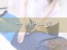 期間限定！凝った身体をリフレッシュ！【60分】ボディケアマッサージ￥3,980