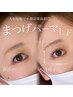 【小顔デカ目効果◎】ラッシュリフト上下￥8800→￥8250