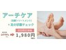 【初回限定♪】アーチケア＆足の状態チェック