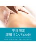 《平日限定》全身深層リンパマッサージ120分 